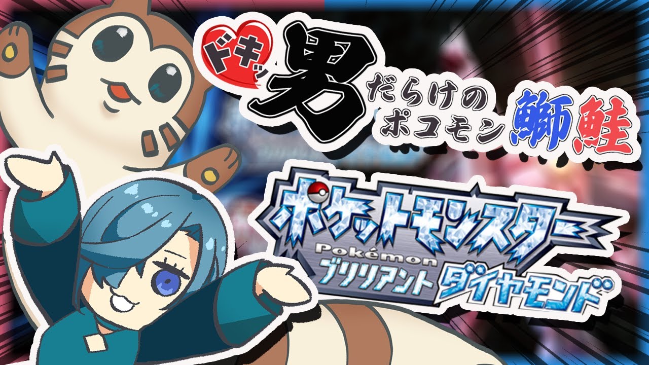 【ポコモン鰤】オオタチと冒険しよっ♡　＃3