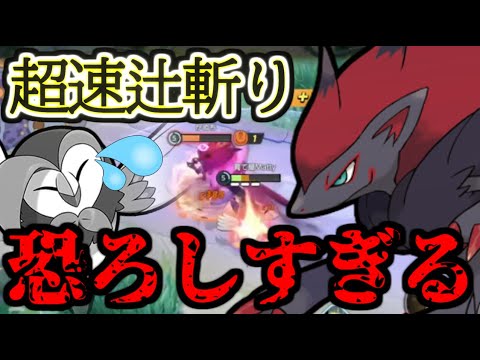 とうとう「ゴールキャンセル」を使うゾロアークが現れ始めたんだ/Mattyのポケユナ日記#283 【ポケモンユナイト】#ジュナイパー