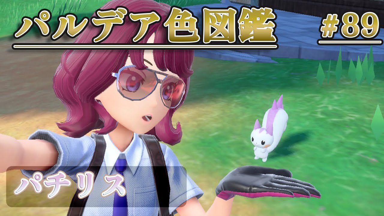 【パルデア色図鑑】全ポケモンを色違いにする旅 / パチリス編【ポケモンSV】