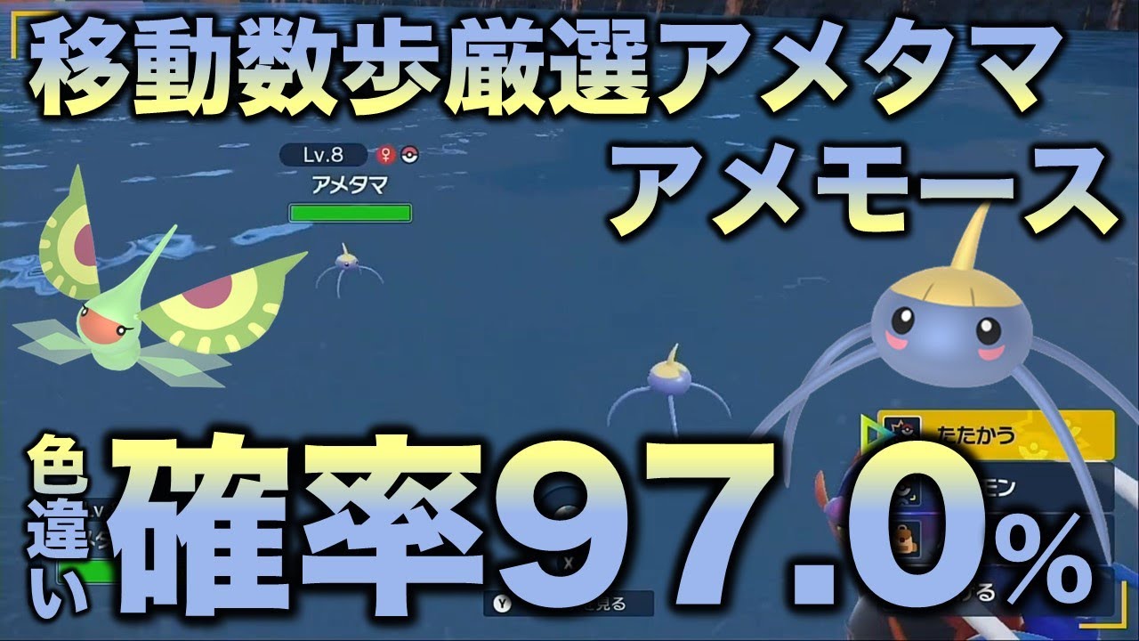 【移動数歩!!色違い厳選】アメタマ・アメモース編!!【ポケモンSV/スカーレット・バイオレット】