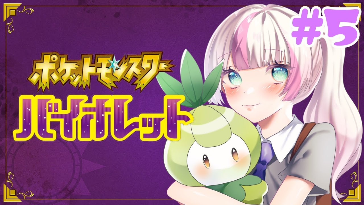 【ポケモンSV】チュリネしか勝たん #5【VTuber/#いち家で団らん 】