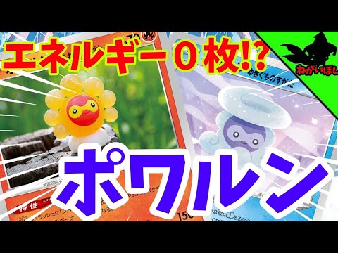 【レシピ付き】エネルギー0枚のポワルン。めっちゃ強いんです！！