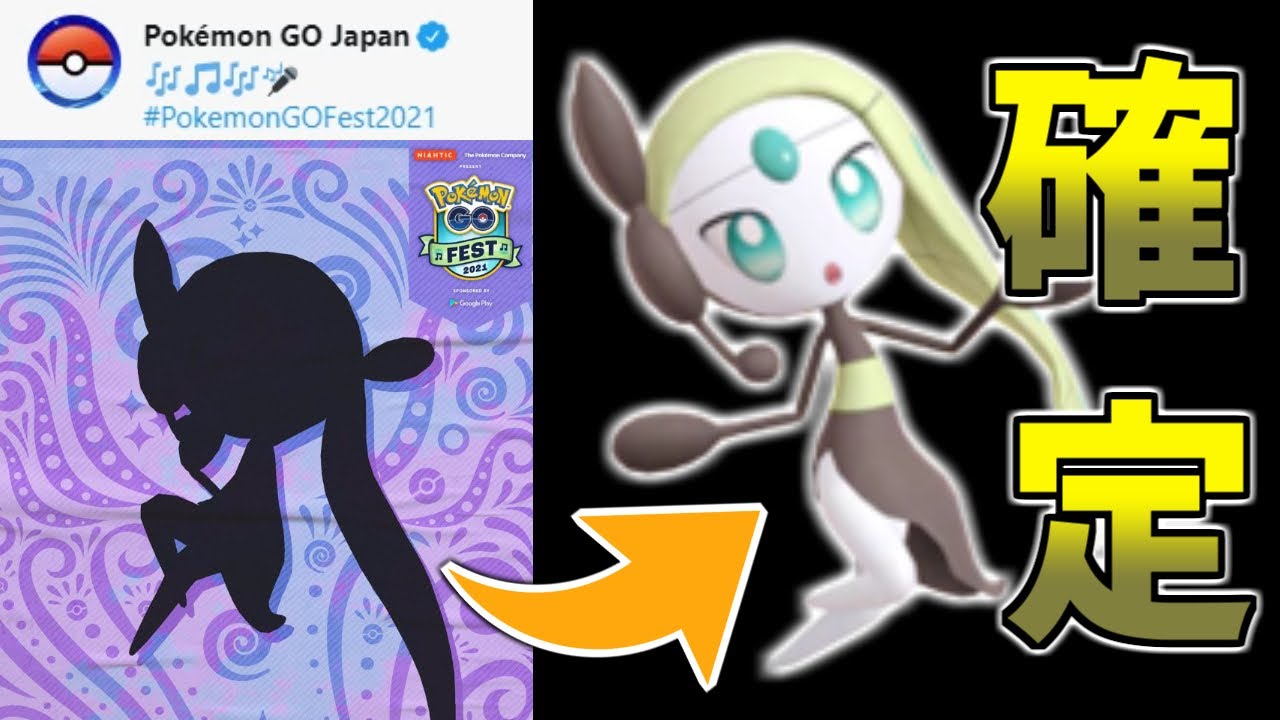 【GOFest2021】公式ツイートからメロエッタの登場が確定！！ありがとう、Niantic！！【ポケモンGO】