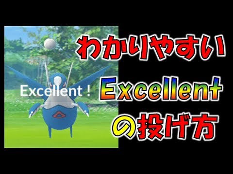 【ポケモンGO】ラティオスを高確率でゲット！　エクセレントスローの出し方講座