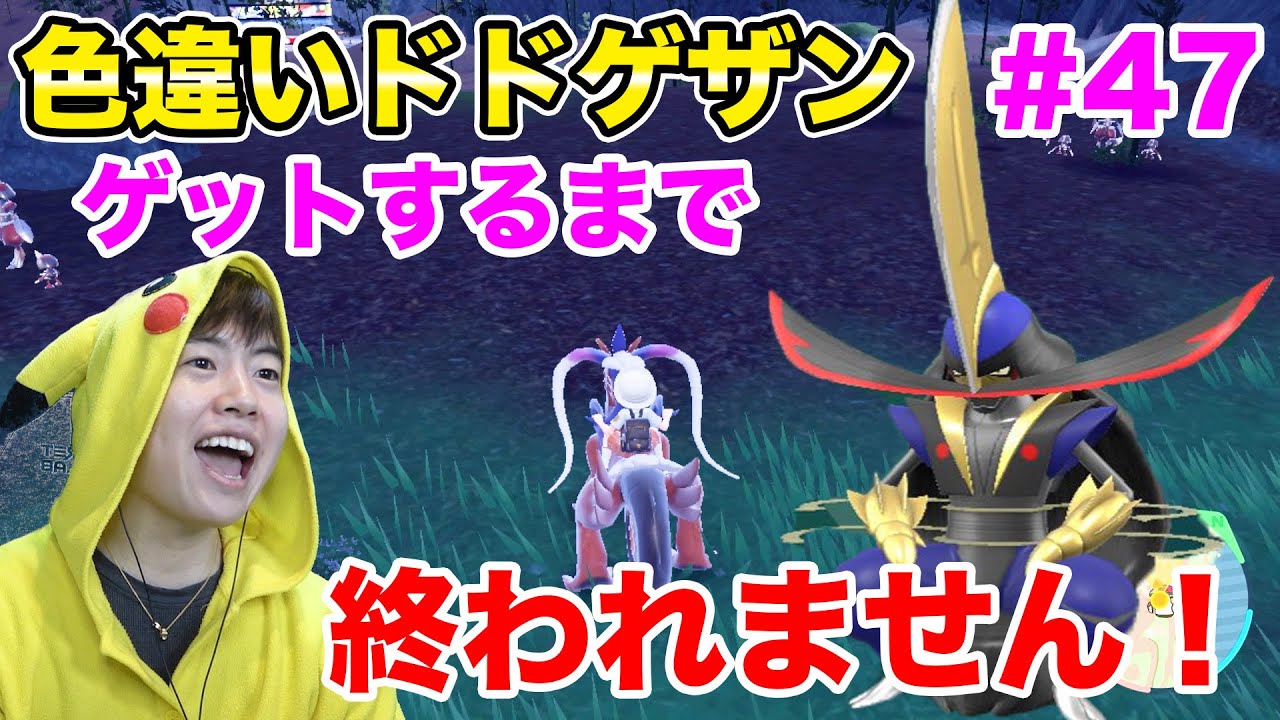 色違いドドゲザンゲットするまで終われません！#47【ポケモンSV】