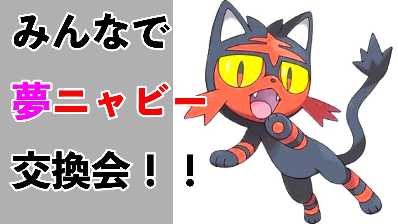 【厳選、交換会、雑談】夢ニャビーをみんなで交換しながら色違いを狙おう！！