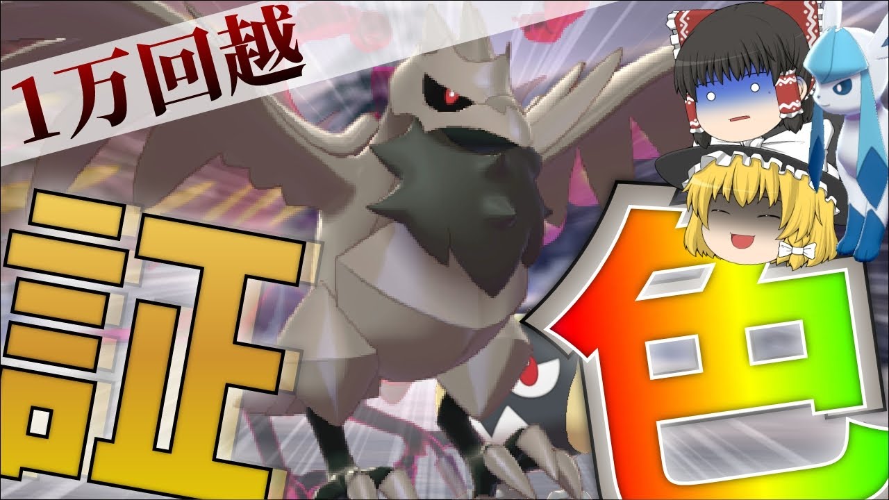 【ゆっくり実況】色証アーマーガアが欲しい！記念すべき沼更新は突然にやってくる☆【冠の雪原】