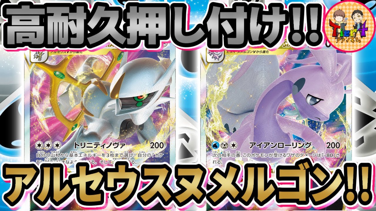 【ポケカ/対戦】最大耐久力380HPで構えるアルセウスヒスイヌメルゴンVSTARを紹介！【ポケモンカード/Tier4チャンネル】
