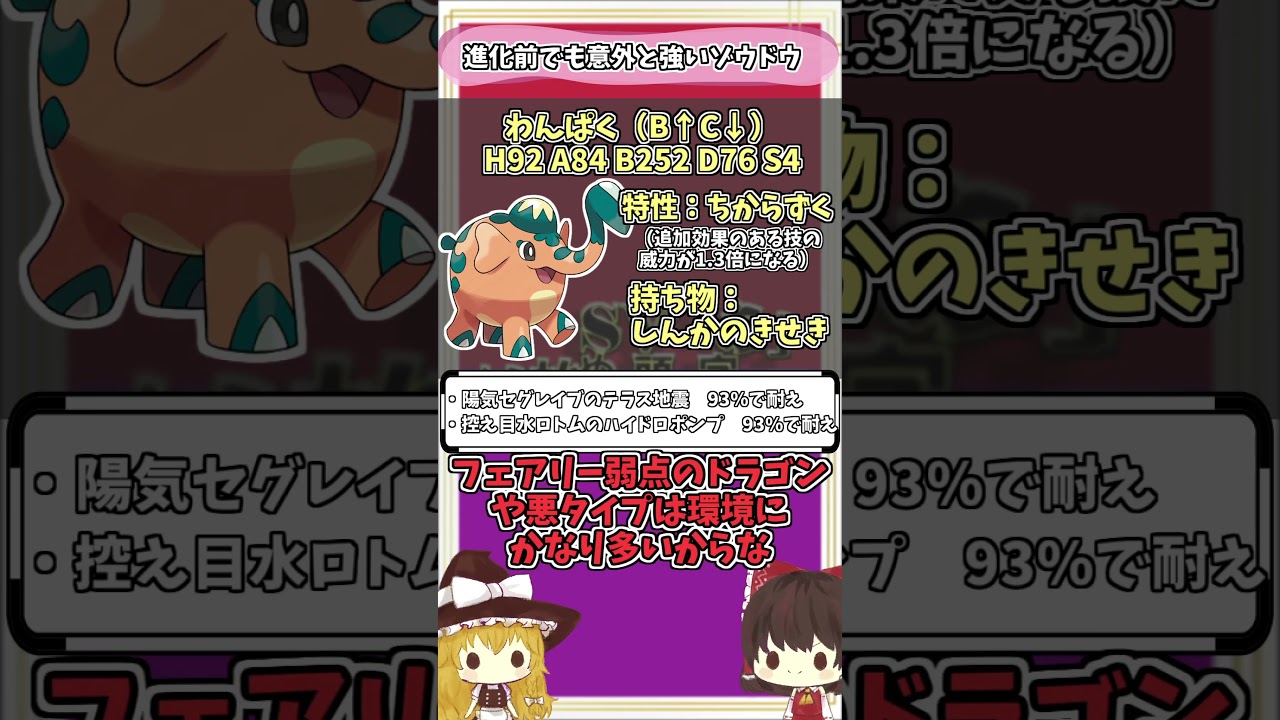 力ずく×テラスタルが相性抜群なおかげで進化前でも硬くて火力が出せるゾウドウが意外と強い！ #shorts 【ポケモンSV】【ゆっくり実況】