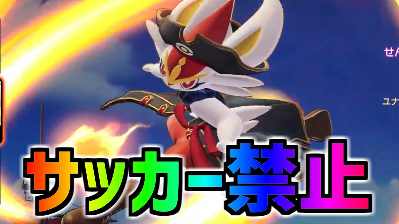 超絶バフでも『火炎ボールエースバーン』は『射程の短いジュナイパー』【ポケモンユナイト】