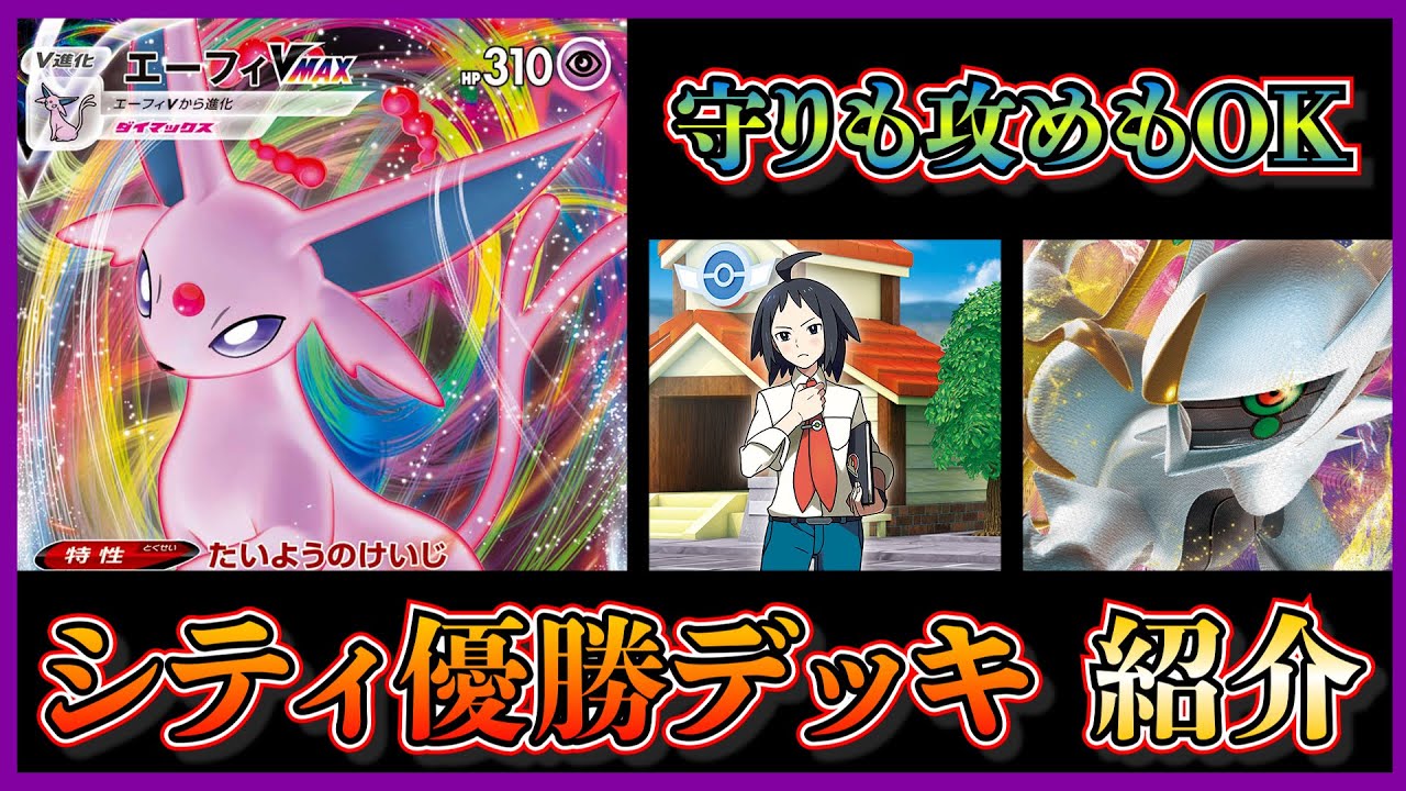 【シティリーグ考察】エーフィVMAXを2枚採用したアルセウスエーフィデッキを紹介して考察します。【ポケカ】