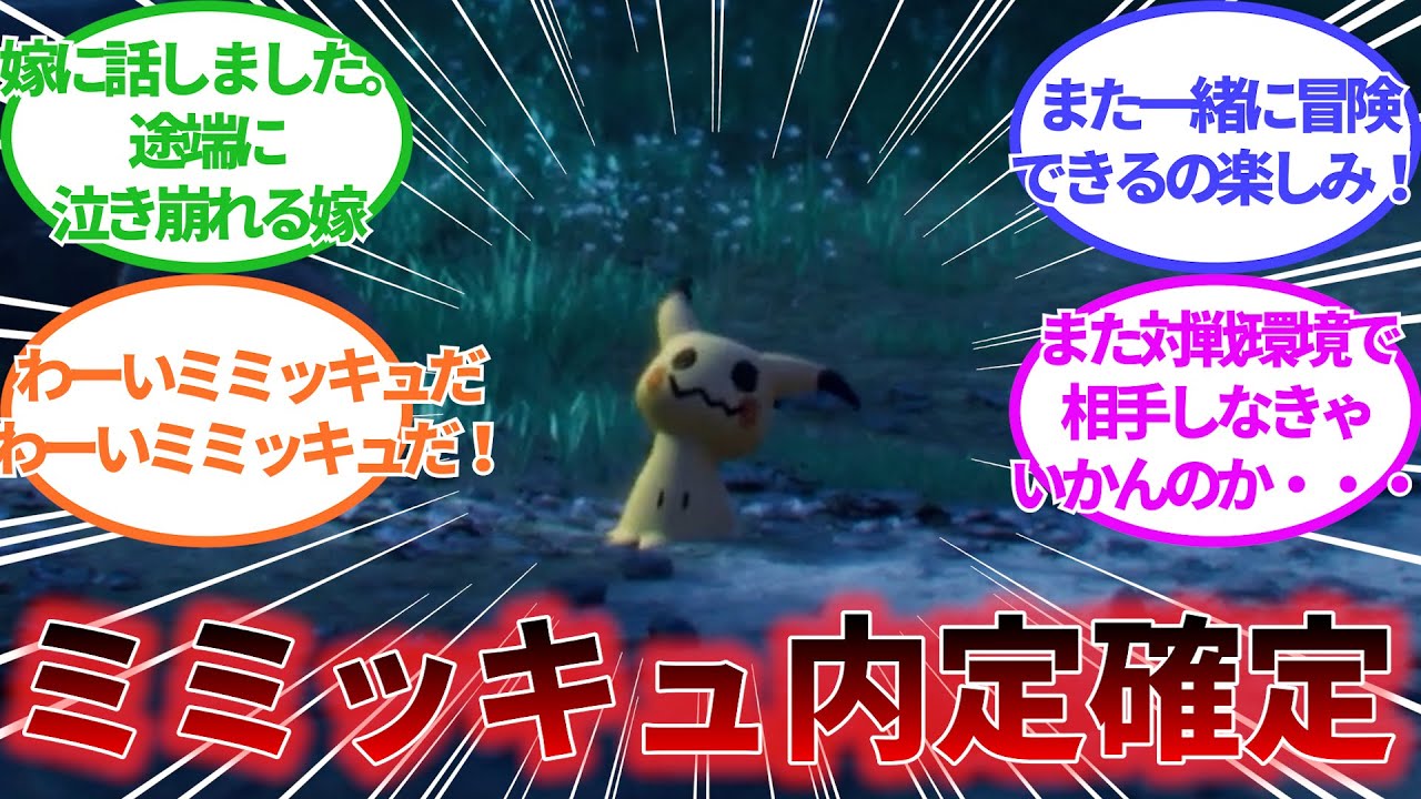 【ポケモンSV】悪夢再来⁉ミミッキュ内定に対するトレーナー達の反応まとめ【スカーレットバイオレット】