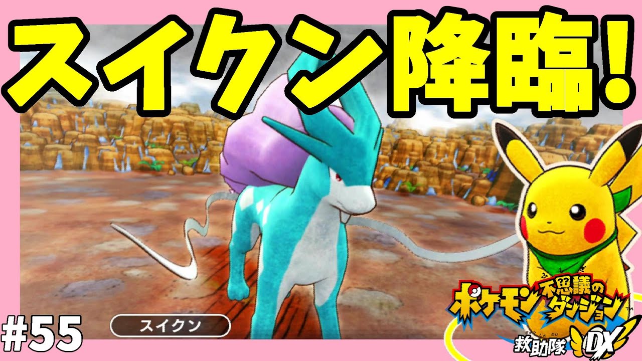 スイクン降臨！伝説ポケモンから幻のポケモンの話が！？#55【ポケモン不思議のダンジョン救助隊DX】
