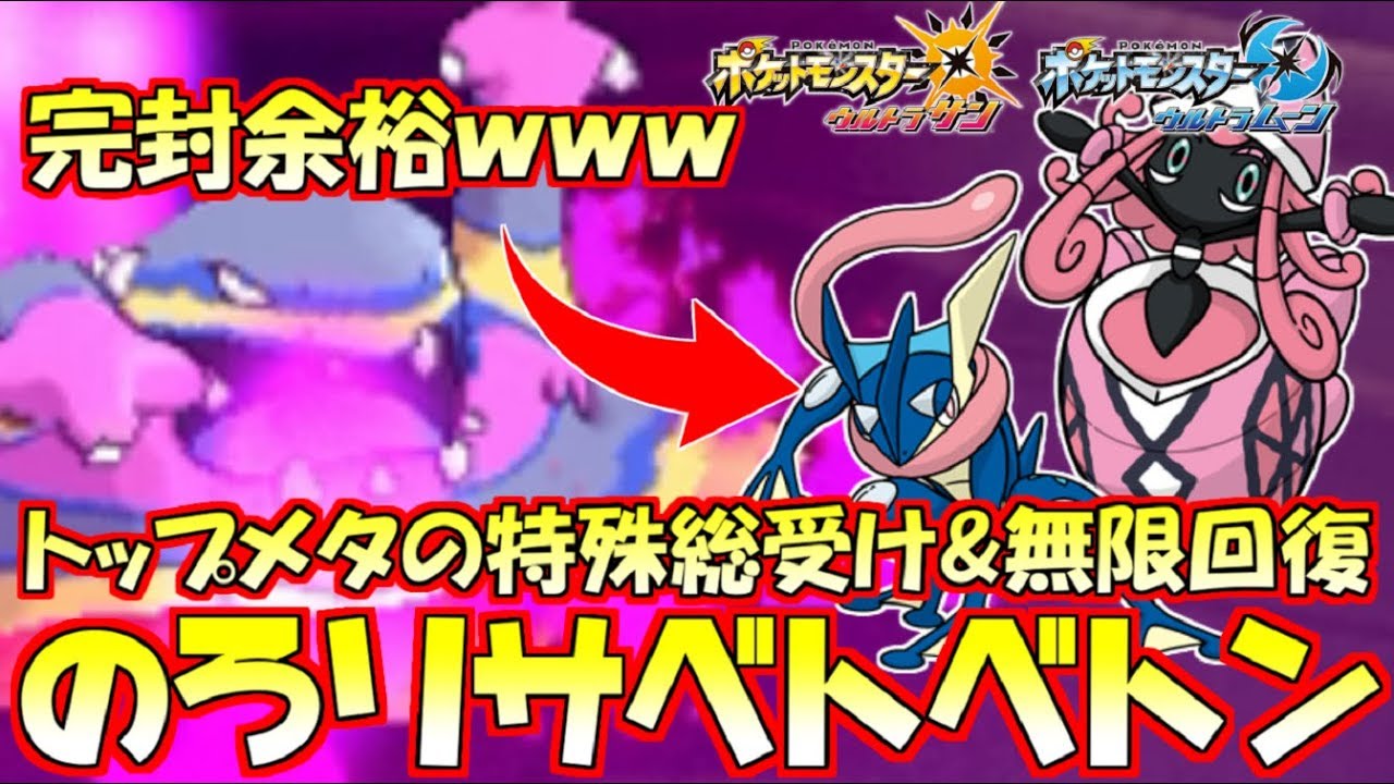 【ポケモン】“のろリサ”でガチ要塞化!?亜ベトベトンが崩されなさすぎたｗｗｗ【ウルトラサン/ウルトラムーン】