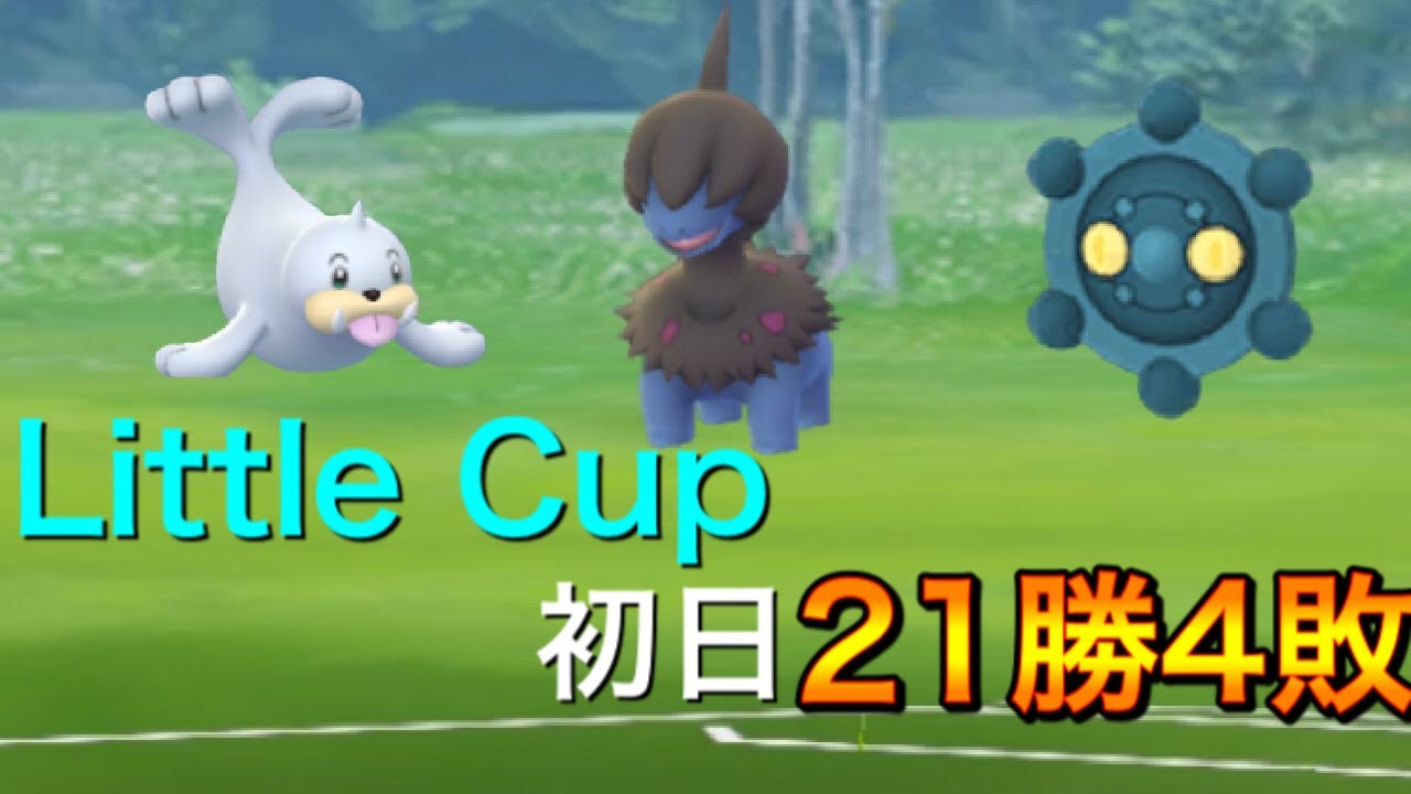 【GOバトルリーグ】リトルカップ開幕！初手パウワウパーティーで初日21勝4敗