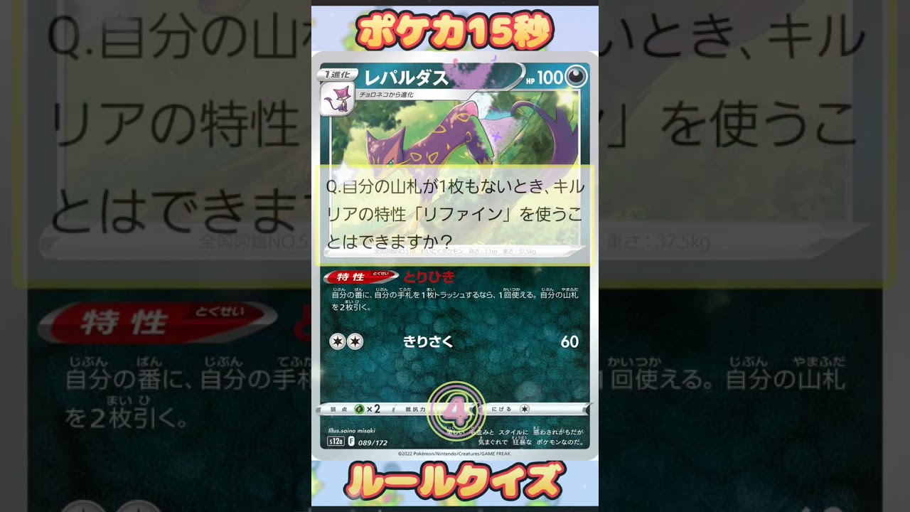 [ポケモンカード]ポケカ15秒クイズ‼️キルリア特性「リファイン」の注意点‼️
