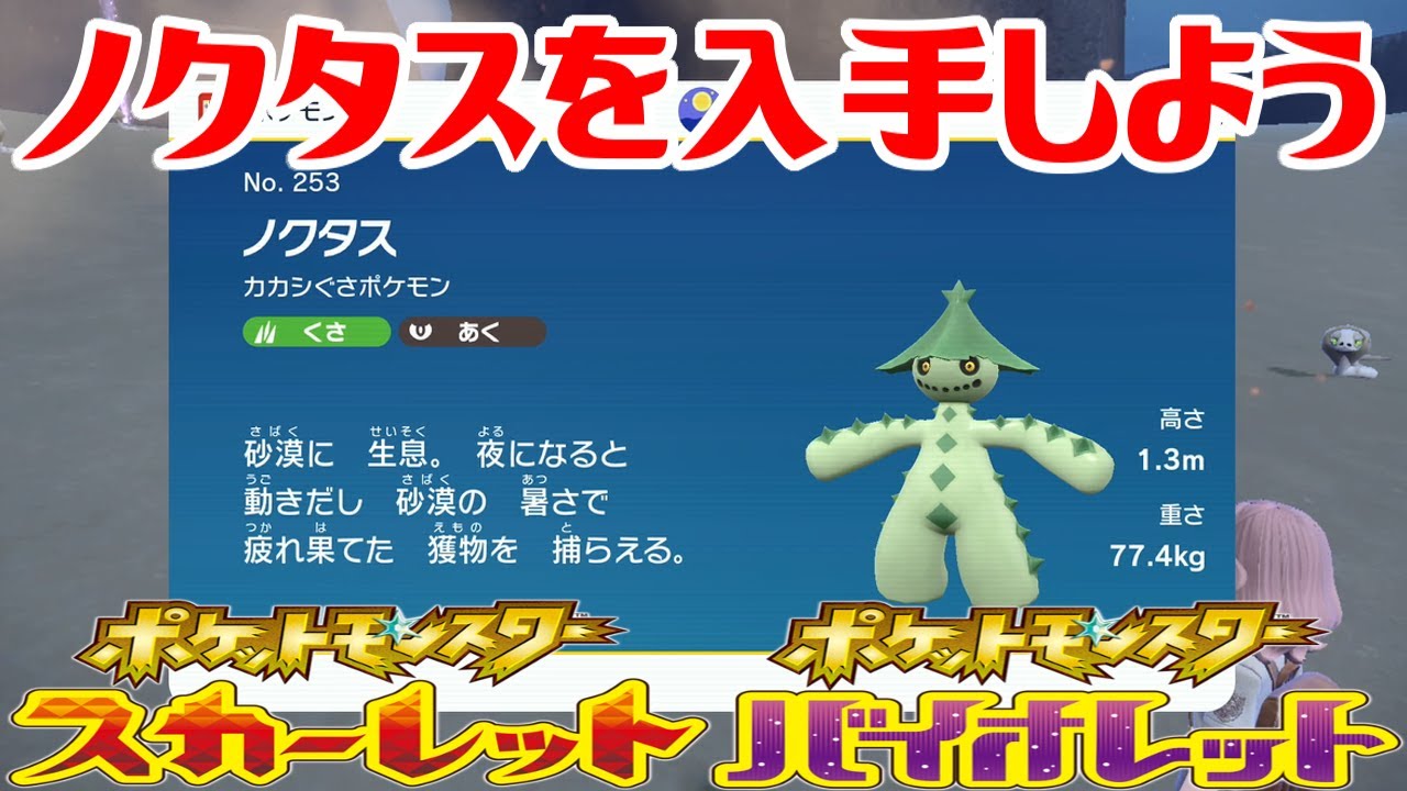 【ポケモンSV】ノクタスを入手しよう【ポケットモンスター スカーレット・バイオレット】Pocket Monsters