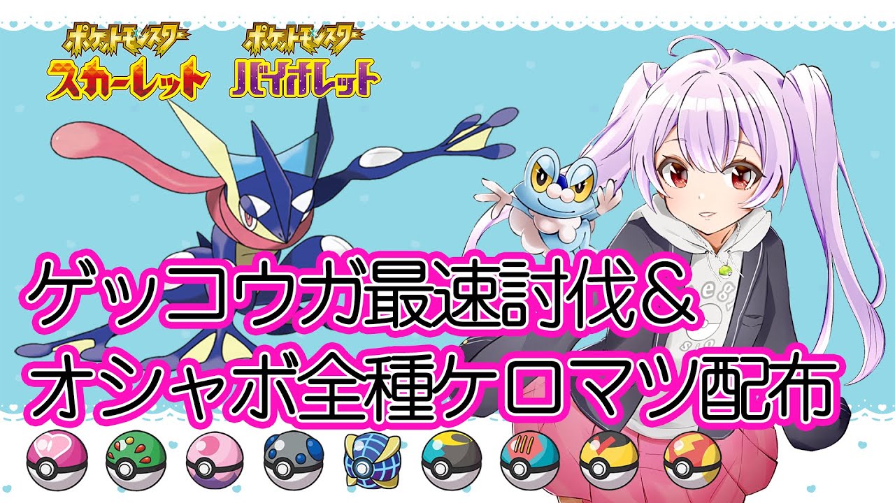 【＃ポケモンSV】ゲッコウガ最速配布＆オシャボ全種ケロマツ配布【＃ポケモン配布 ＃レイド募集＃レイド周回#オシャボポケモン配布＃色粘り＃色違い配布＃オシャボケロマツ配布】