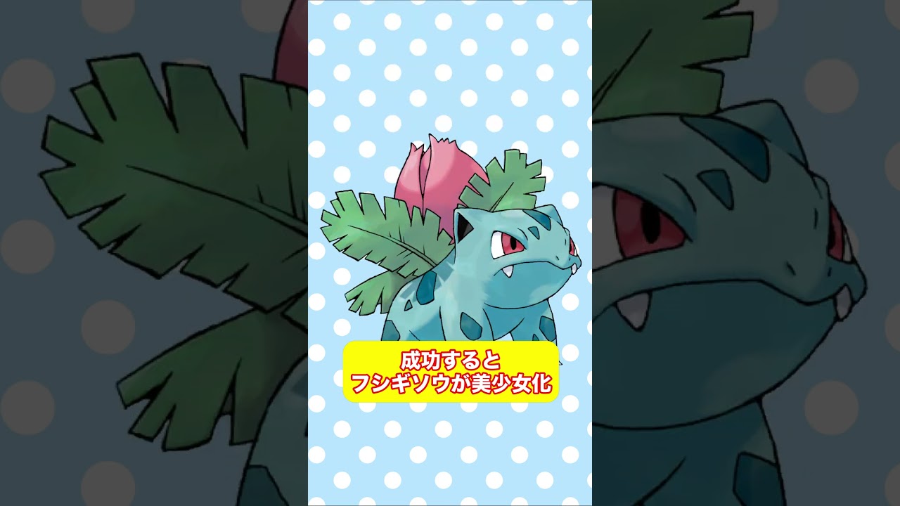 真ん中で止めるとフシギソウが美少女化！？ #shorts #ポケモン #AIイラスト