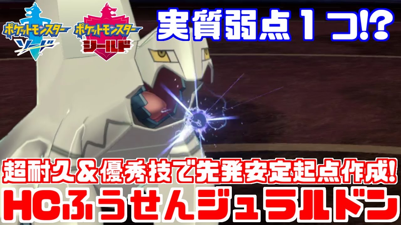 【ポケモン剣盾】弱点１つ!?「風船ジュラルドン」の起点作成能力が高すぎ！【ソード・シールド】