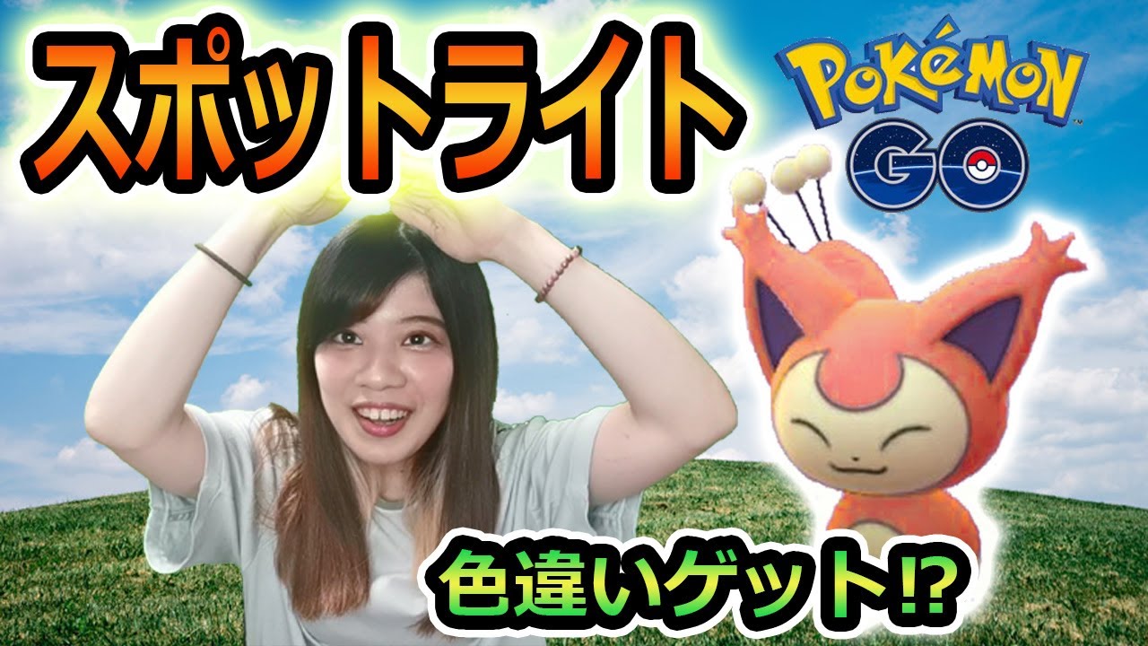 【ポケモンGO】エネコ😸スポットライトアワー！初参戦したら、色違いの確率がエグかった！！！【メガセプテンバー】