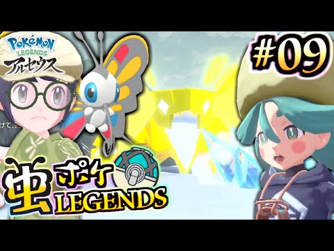 【ポケモン アルセウス】虫ポケモンだけでクリアする！ part.9：アゲハントVSヒスイクレベース【Pokémon LEGENDS アルセウス】【虫統一】【実況プレイ】
