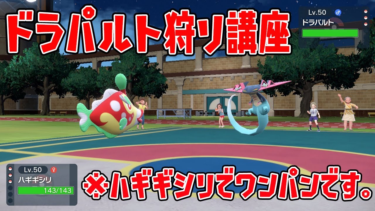 現環境ポケモン『ドラパルト』を簡単に狩る方法【ポケモンSV実況】