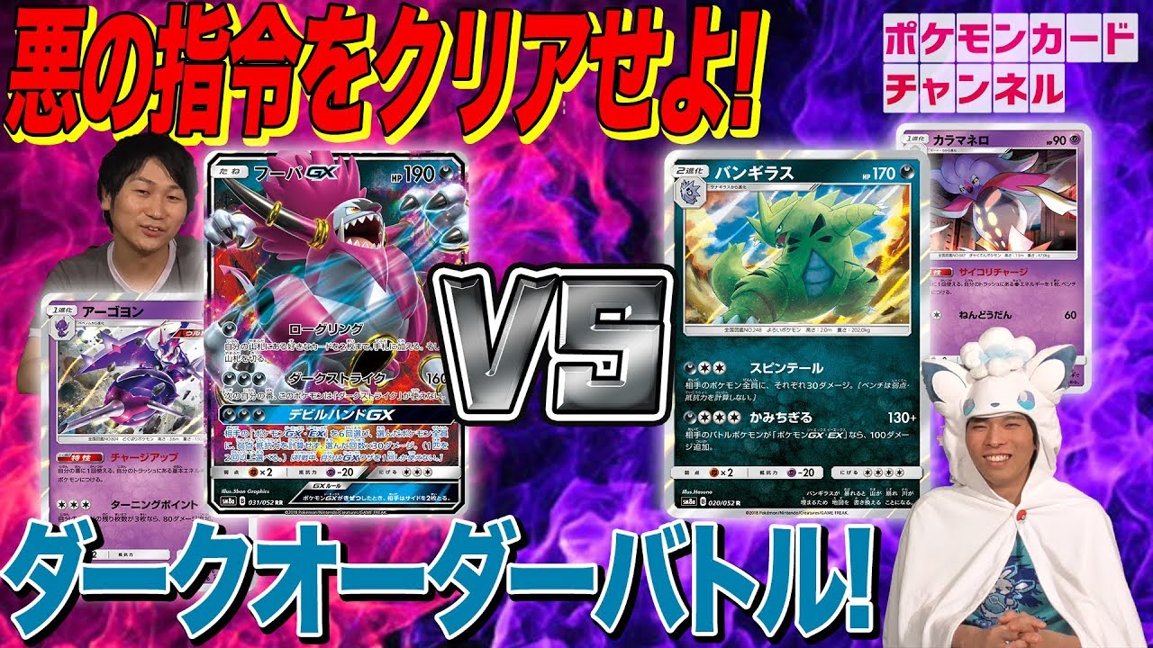 【毎番ミッションをクリアせよ！】アーゴヨンフーパGX VS アローラベトベター