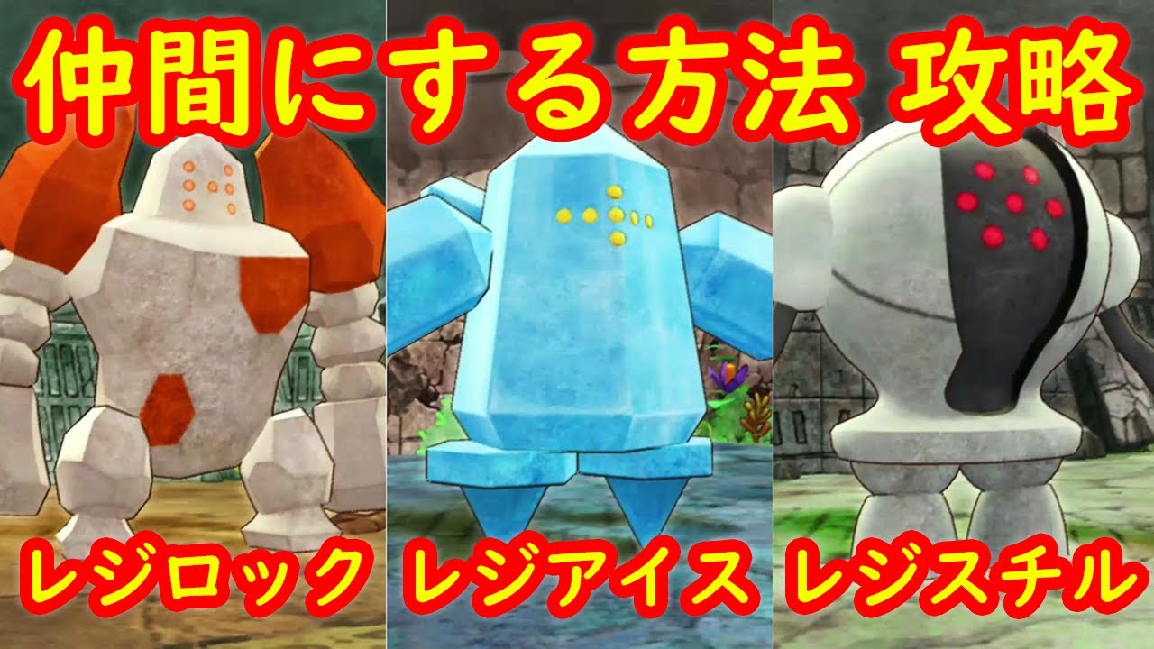 【レジロック レジアイス レジスチル】仲間にする方法 攻略【ポケモン不思議のダンジョン 救助隊DX】