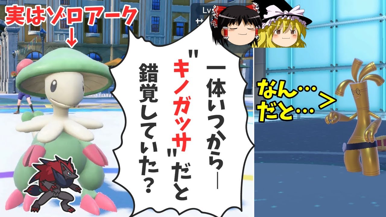 キノガッサを倒しに来たサーフゴーをゾロアークさんでカモるの楽し過ぎた【ポケモンSV ゆっくり実況】