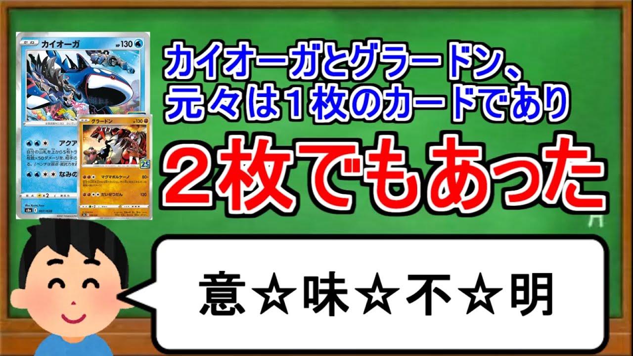 [ポケカ１分解説]元は１枚だったけど１枚じゃなかった伝説ポケモン。１分でわかるカイオーガとグラードン