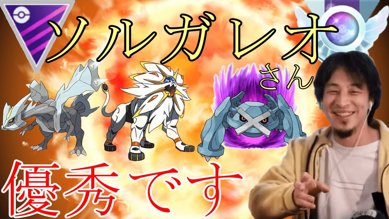 【ポケモンGO】マスターリーグで大活躍！ソルガレオの魅力をひろゆき氏が語ります