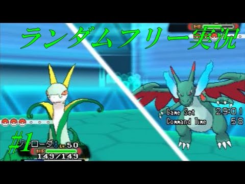【ポケモンORAS】ランダムフリー対戦 その1《ジャローダ》【ゆっくり実況】
