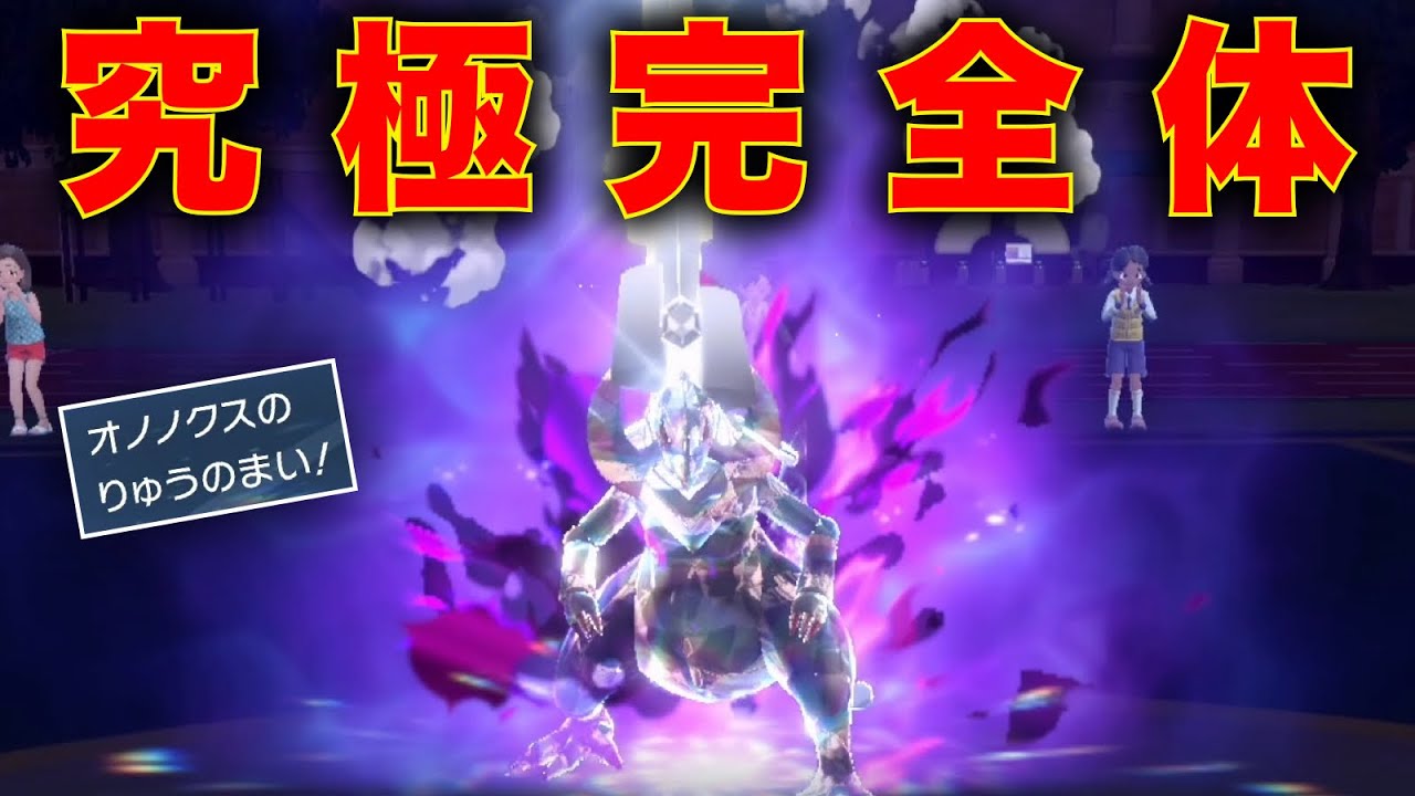 テラスタル適正No.1の『完全体オノオノノクス』で腐ったランクマ環境を壊す【ポケモンSV】