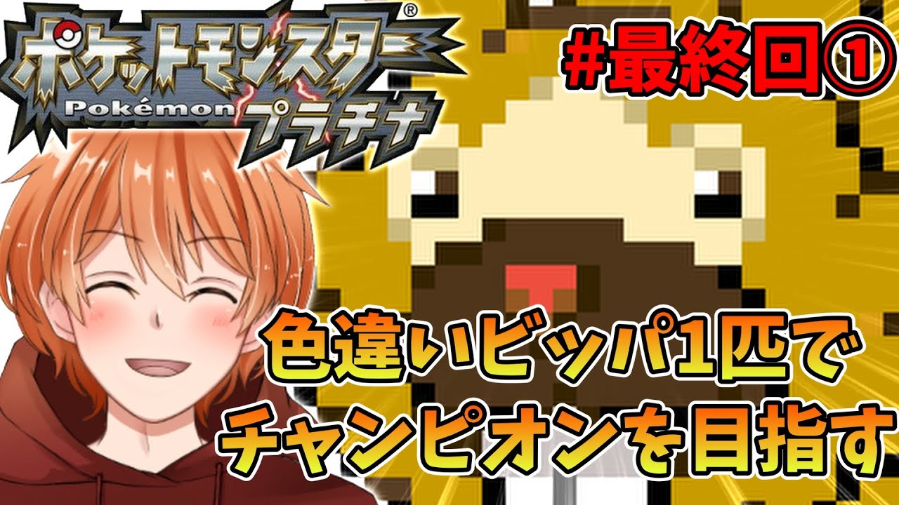 【 ポケモンプラチナ 】相棒の色違いビッパとチャンピオンになるまでの物語  #最終回① [ PokemonPlatinum ]