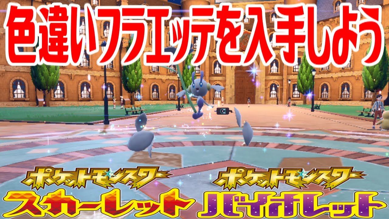 【ポケモンSV】色違いフラエッテ(しろいはな)を入手しよう 進化入手【ポケットモンスター スカーレット・バイオレット】Pocket Monsters