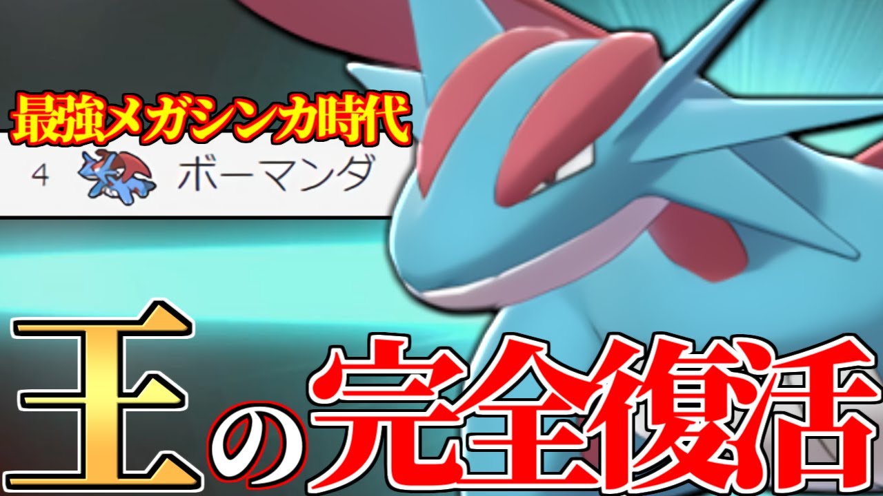 【覇者】この動きができれば即勝ち!! 過去世代最強だった『ボーマンダ』が今の環境でも戦えるのお見せします。【ポケモン剣盾】