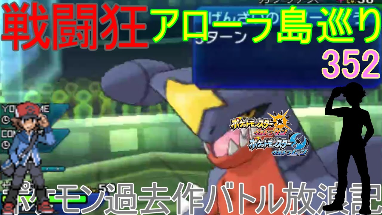 【ポケモンUSUM】【352】アローラ戦闘狂巡り～エースメガサーナイト　壁クレッフィフレンズ　ポケモン過去作バトル放浪記【サンダー】【ウルトラサン・ウルトラムーン】