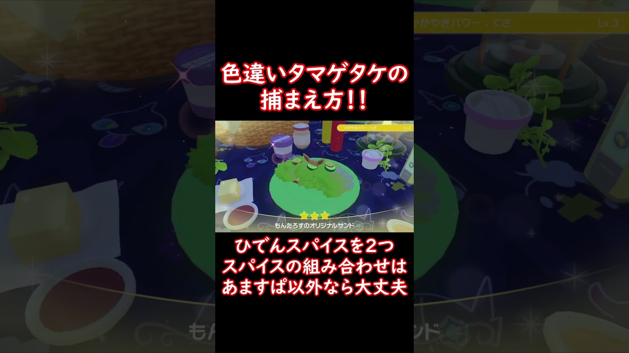 色違いタマゲタケの捕まえ方！ #shorts #ポケットモンスター #ポケモン #ポケモンsv #pokemon #色違い #モロバレル