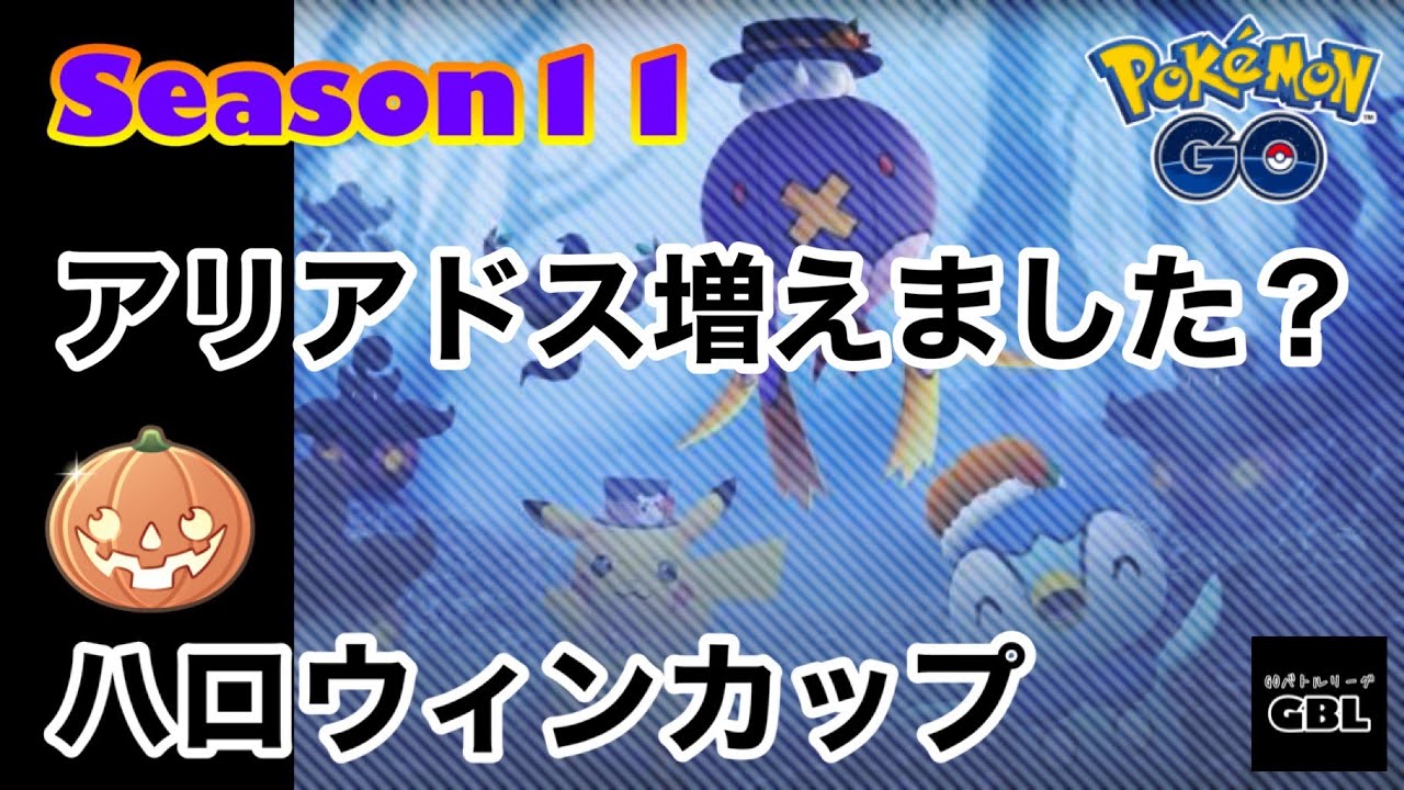 【ポケモンGO】ハロウィンカップ『アリアドス増えました？』Season11