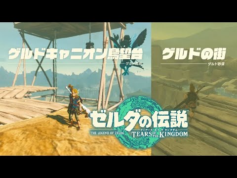 【ゼルダの伝説 ティアキン】ゲルドキャニオン鳥望台 起動～カラカラバザール、ゲルドの街の行き方 砂塵 攻略【ティアーズオブザキングダム】