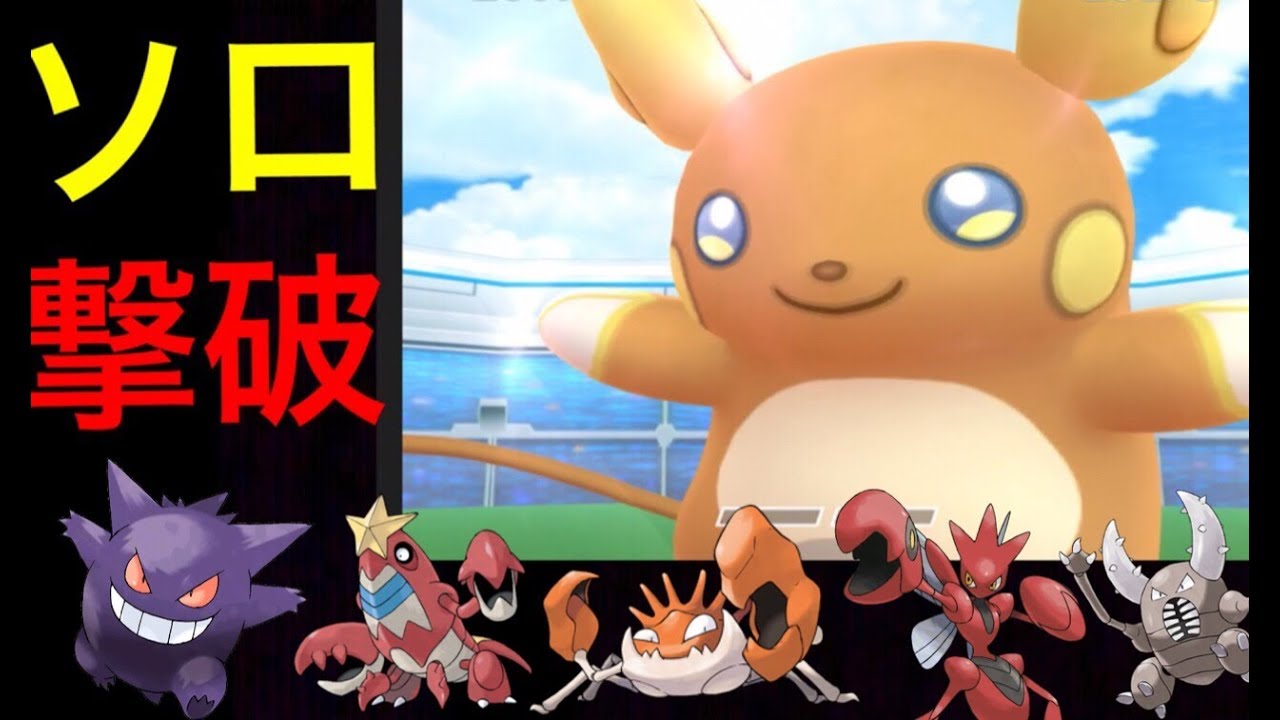 【ポケモンGO 新レイド】アローラライチュウをソロレイド撃破！みんな違うポケモンで挑む。(伝説なし縛り)【Alolan Raichu raid】