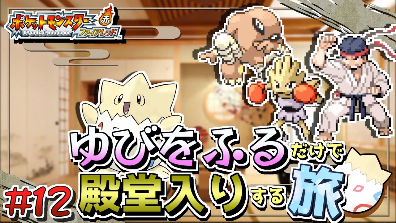 【ポケモンFRLG】トゲピーのゆびをふるだけで殿堂入りをする旅＃１２【ゆっくり実況】