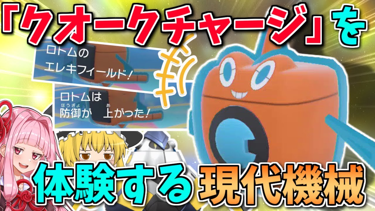 浮いてる「ロトム」も未来の機械に適合したい！ ～ フィールドが適用されないロトムを強引にパラドックスと組ませる手段【ポケモンSV】【ボイスロイド+ゆっくり実況】