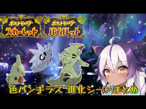 【ポケモンSV】色違いヨーギラス → サナギラス → バンギラス【ポケットモンスタースカーレットヴァイオレット】