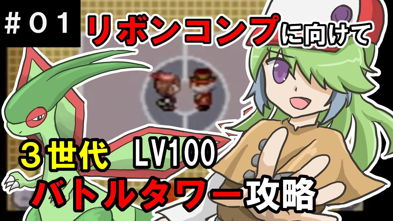 【3世代リボンコンプ】フライゴンと一緒にLV100でも目指せ56連勝！【バトルタワー LV100 #01】