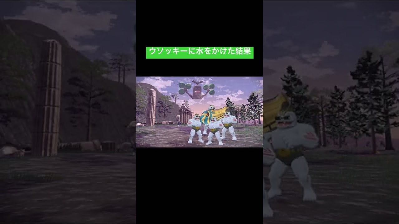 ウソッキーに水をかけた結果！　ポケモンアルセウス