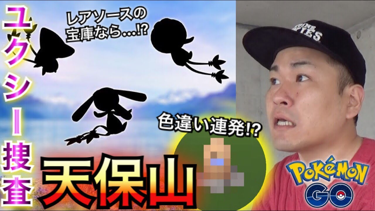 【ポケモンGO】令和初の聖地・天保山！出るかユクシーの影！？【色違い】