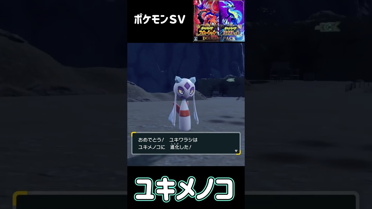 ユキワラシ　進化　ユキメノコ　オニゴーリ　ポケモンSV #pokemon