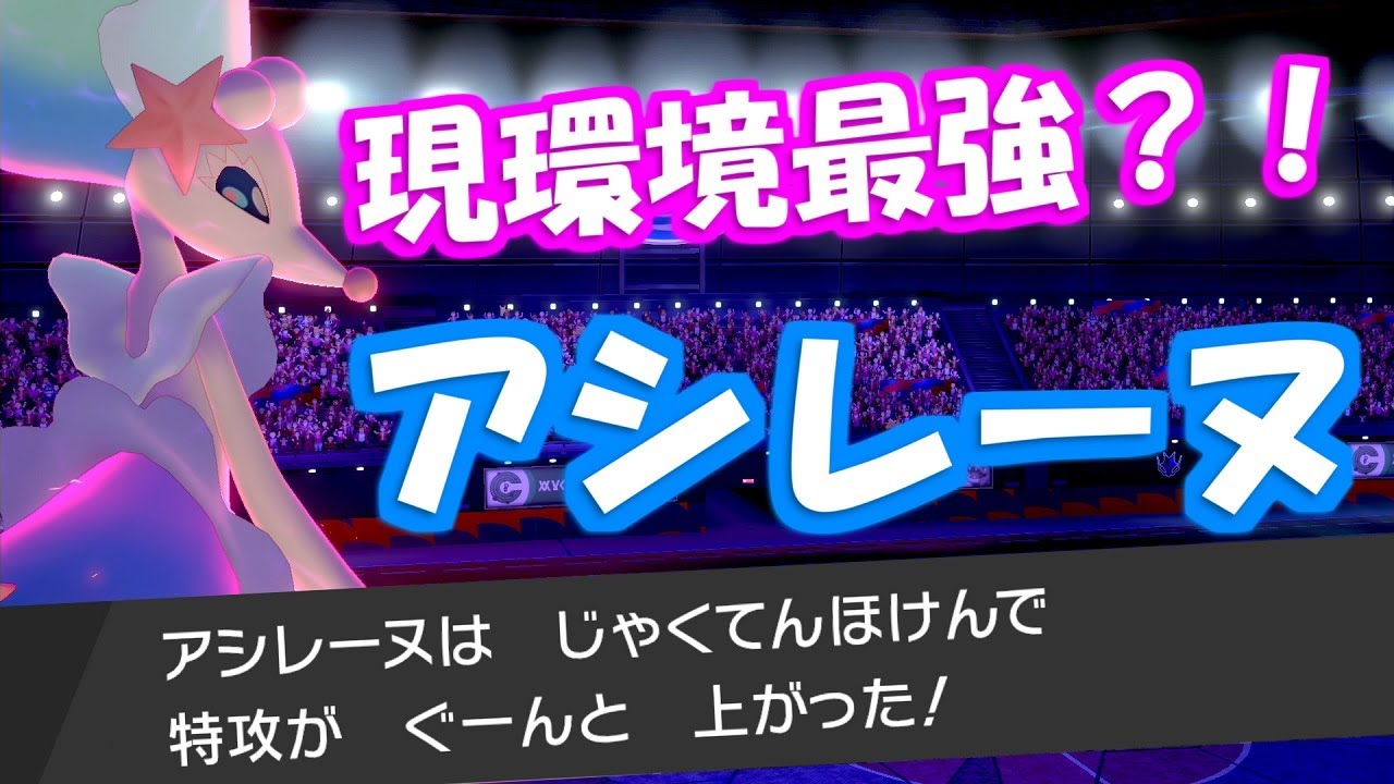 いま一番強いアシレーヌの型を知ってますか？初手ダイマックス型アシレーヌ！【#ポケモン剣盾 対戦 #006】